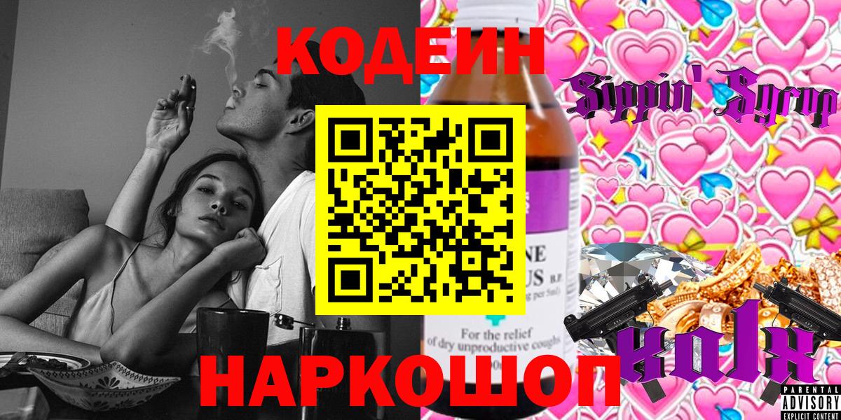 Codein Purple Drank  Кодеиновый сироп Lean напиток Lean (лин)  Вход с VPN  Фурманов 