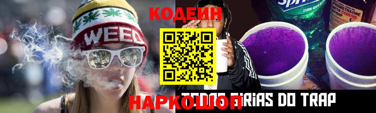 Codein напиток Lean (лин) Фурманов